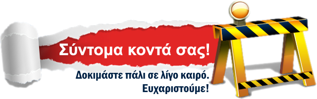 Σύντομα κοντά σας